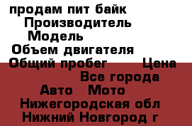 продам пит байк 150 jmc › Производитель ­ - › Модель ­ 150 jmc se › Объем двигателя ­ 150 › Общий пробег ­ - › Цена ­ 60 000 - Все города Авто » Мото   . Нижегородская обл.,Нижний Новгород г.